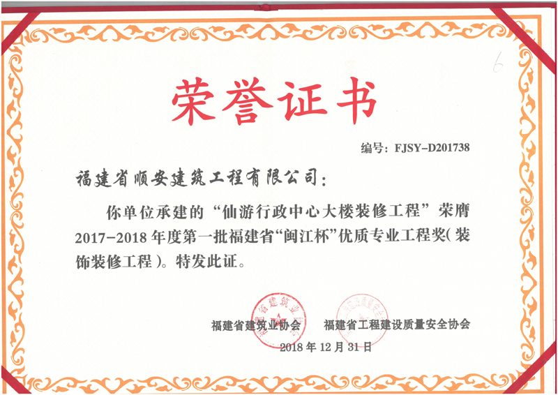 祝贺公司在仙游行政中心大楼装修工程荣获“闽江杯”优质专业工程（装饰装修工程）奖项