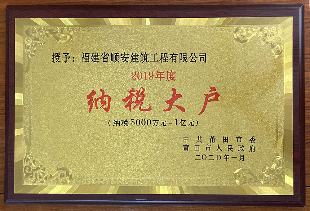 热烈祝贺福建省顺安建筑工程有限公司被莆田市人民政府授予“2019年度纳税大户”