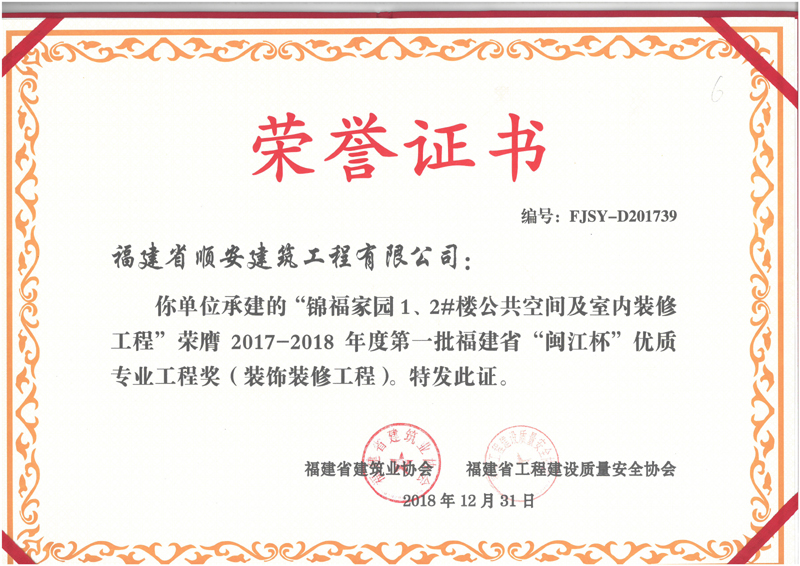 祝贺公司锦福家园1、2#楼公共空间及室内装修工程荣获“闽江杯”优质工程奖（装饰装修工程）奖项