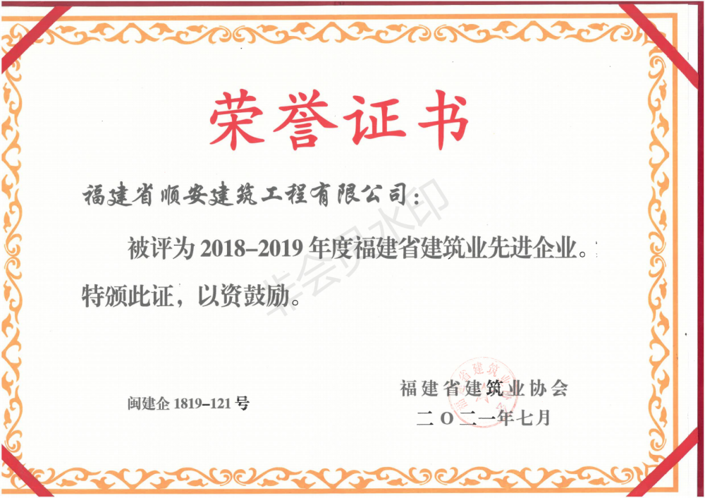 2018-2019年度福建省建筑业先进企业