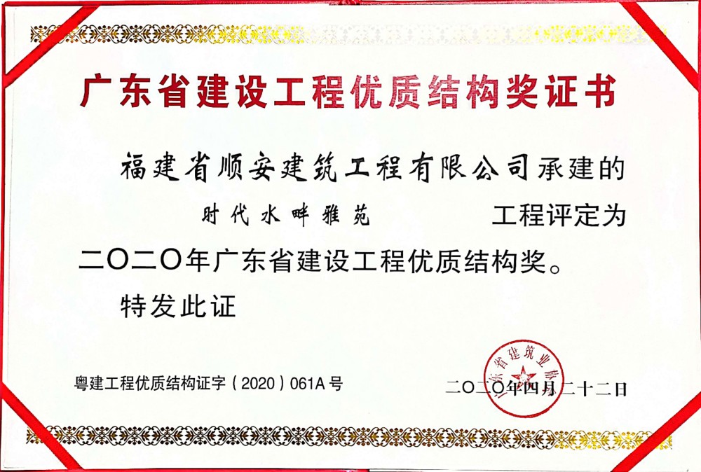 “时代水畔雅苑”工程荣获朱海市建设工程优质结构奖