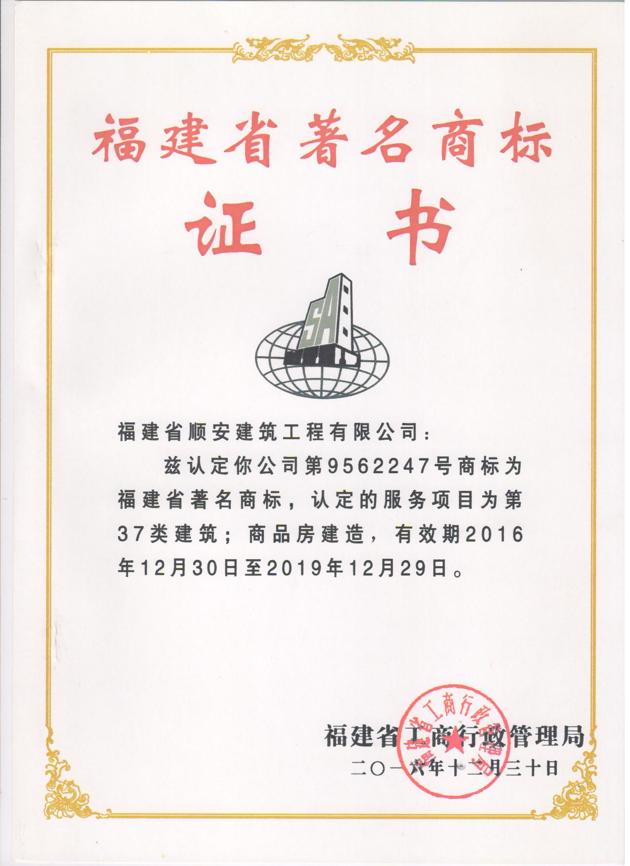 顺安著名商标证书