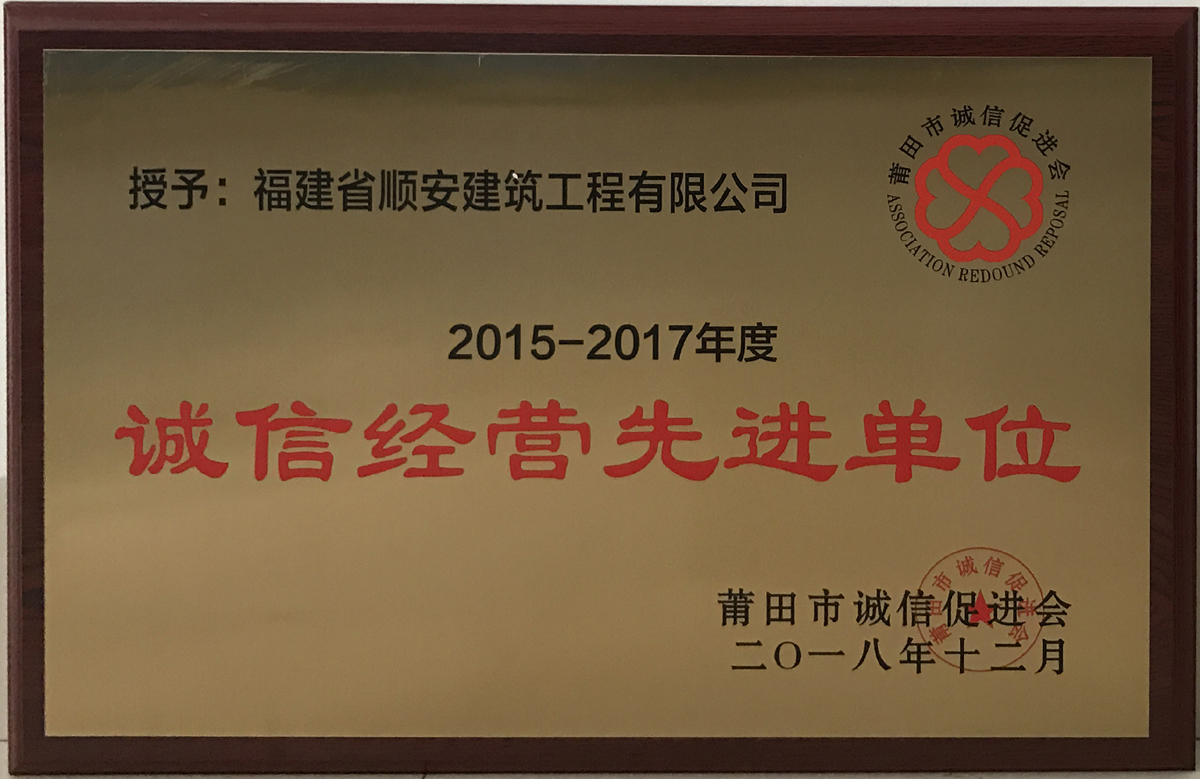 2015-2017年度诚信经营先进单位