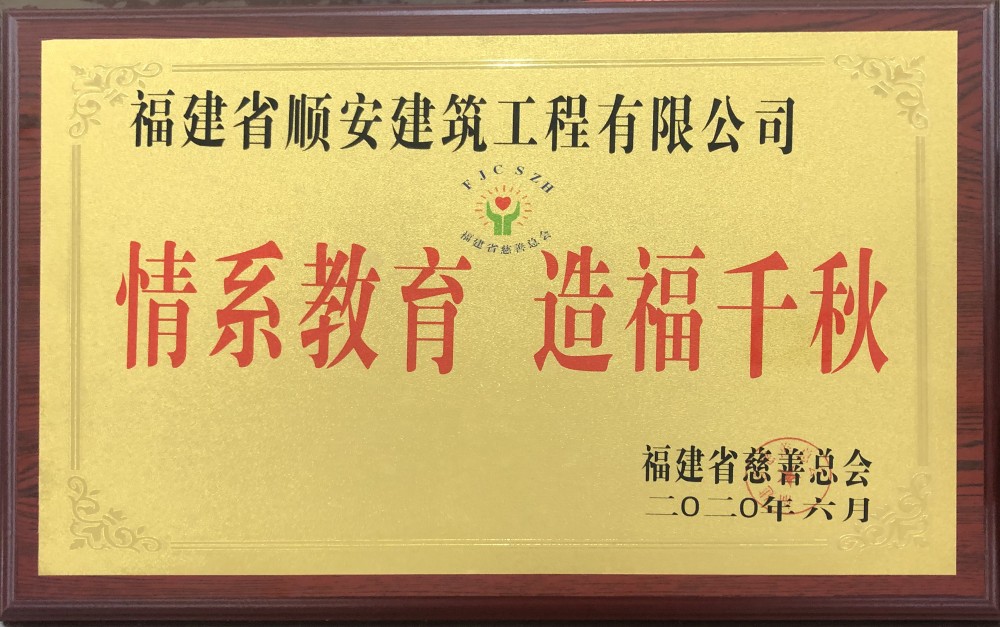 情系教育 造福千秋