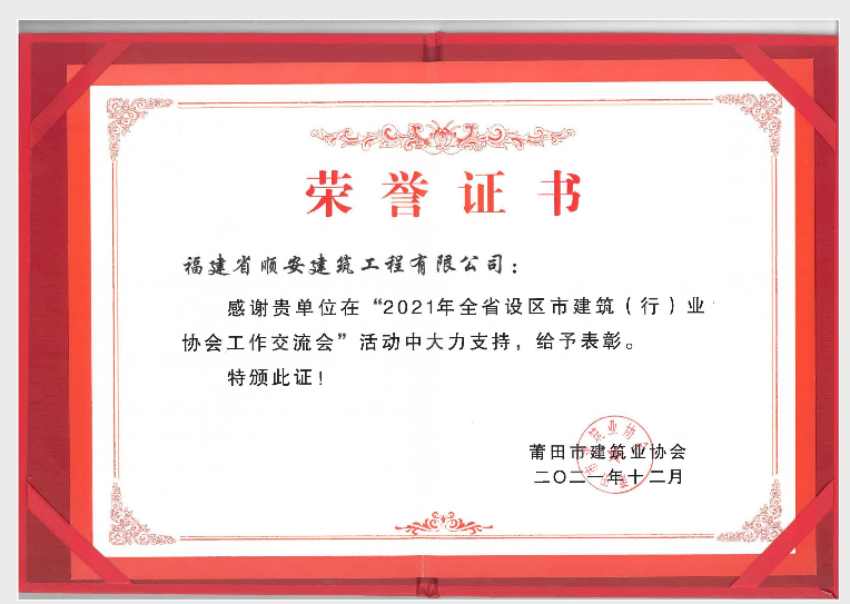 “2021年全省设区市建筑（行）业协会工作交流会”活动大力支持