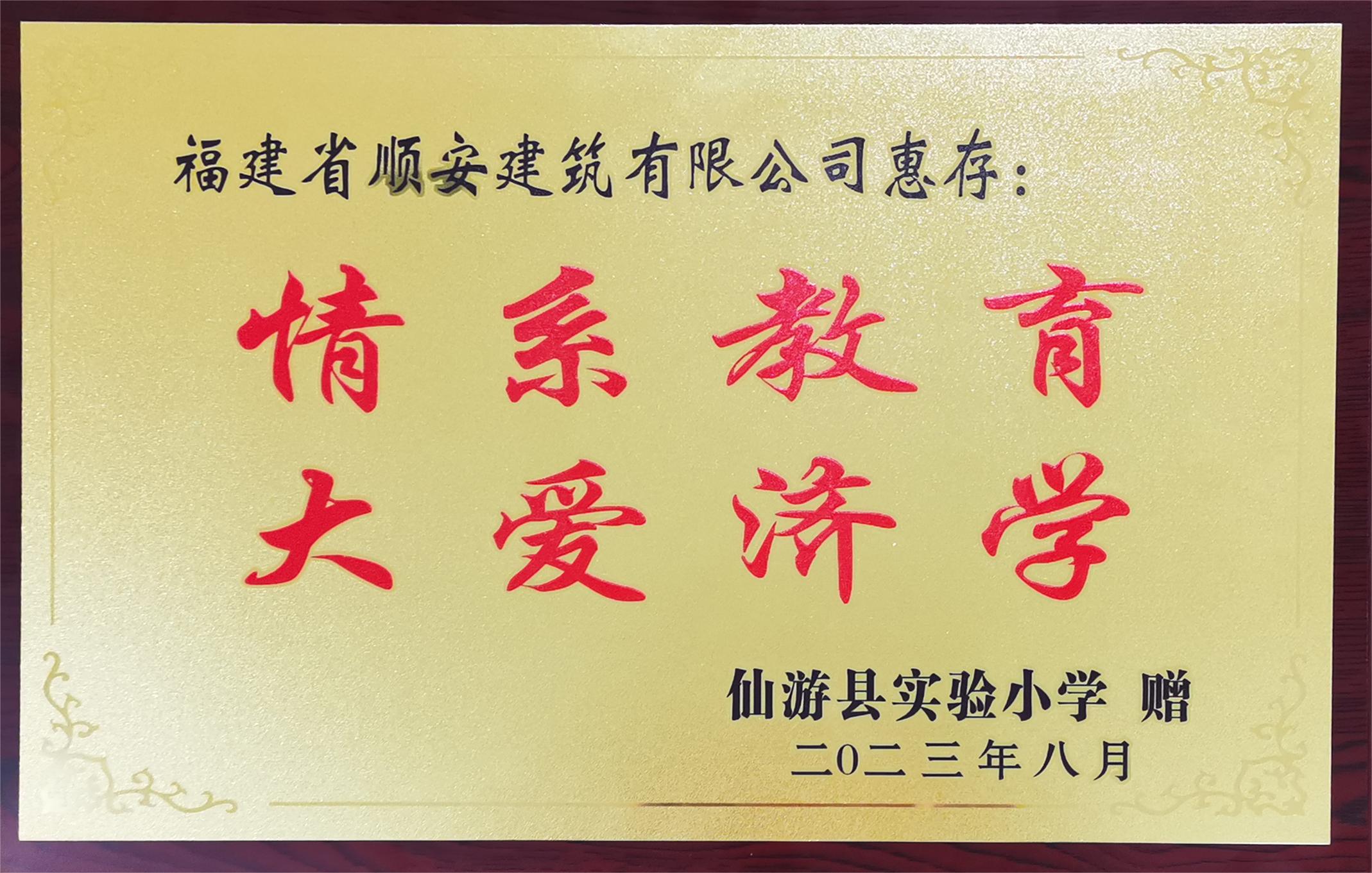 情系教育、大爱济学