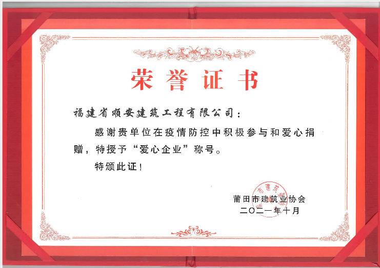 疫情防控“爱心企业”