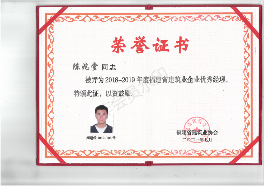 陈兆堂被评为2018-2020年度福建省建筑业企业优秀经理