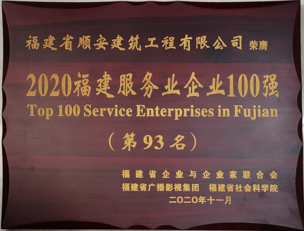 2020年福建服务业企业100强