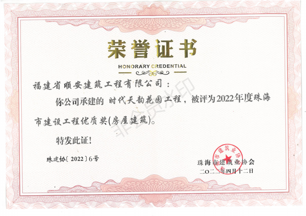 “时代天韵花园”工程荣获广东省建设工程优质结构奖