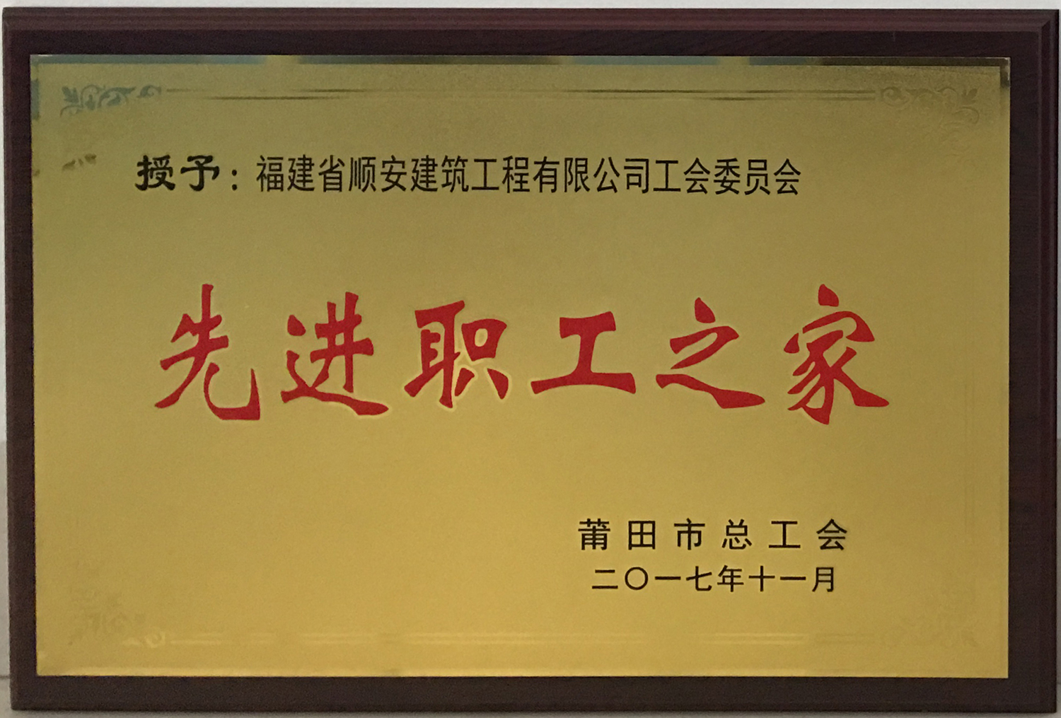 先进职工之家