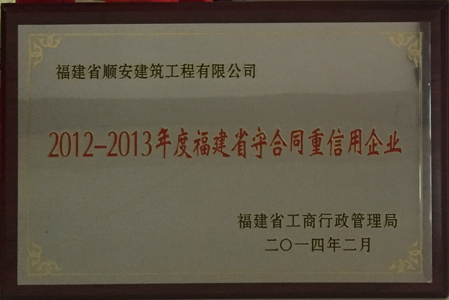 2012-2013年度福建省守合同重信用企业