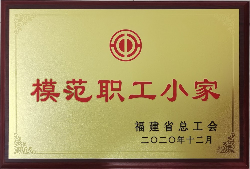 福建省总工会福建省模范职工小家
