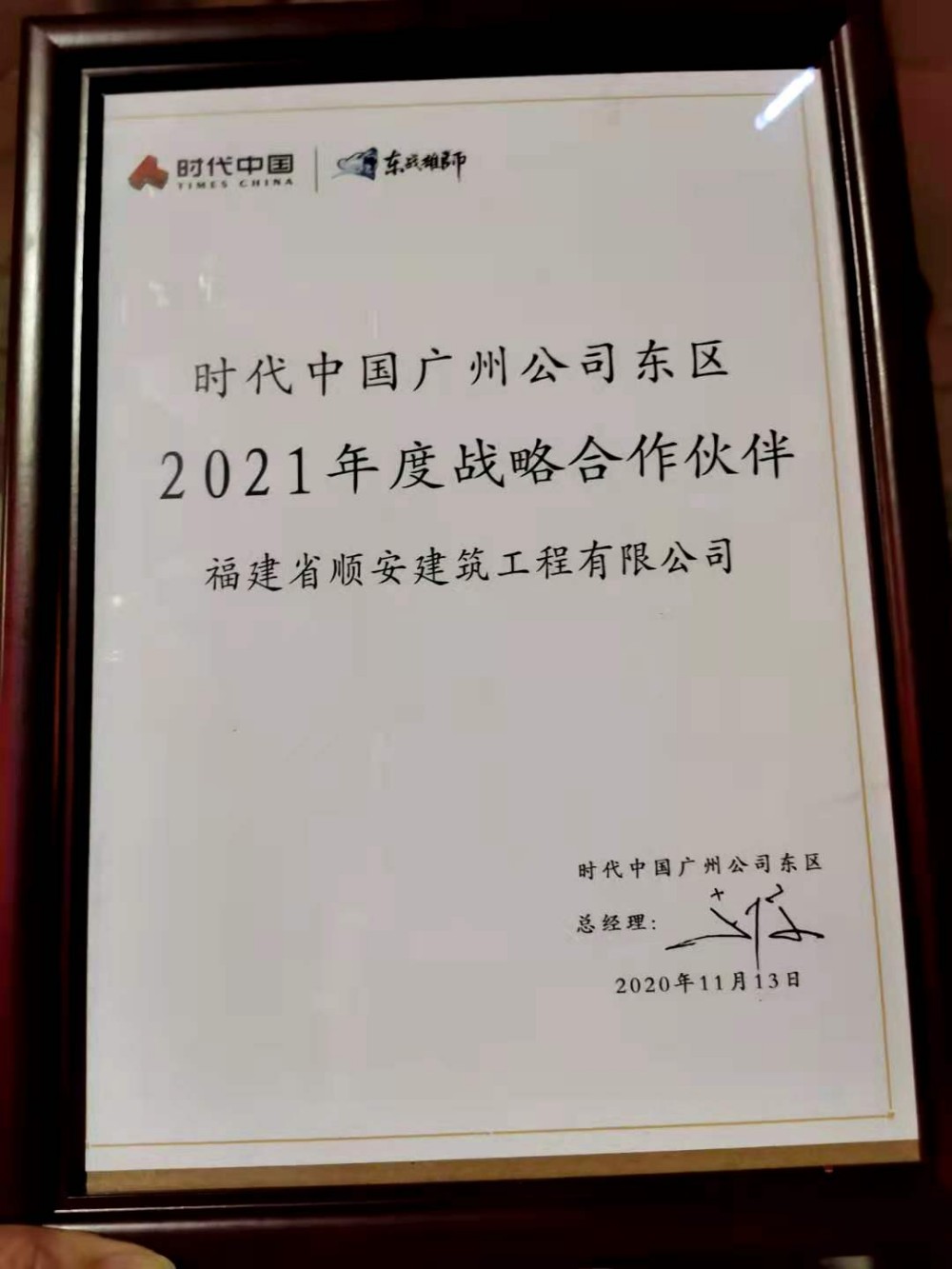 时代中国广州公司东区2021年度战略合作伙伴