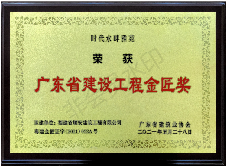 “时代水畔雅苑”工程荣获广东省建设工程金匠奖