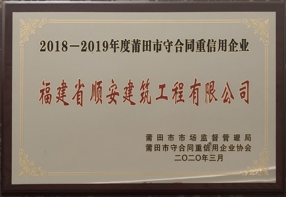 2018-2019年度莆田市守合同重信用企业
