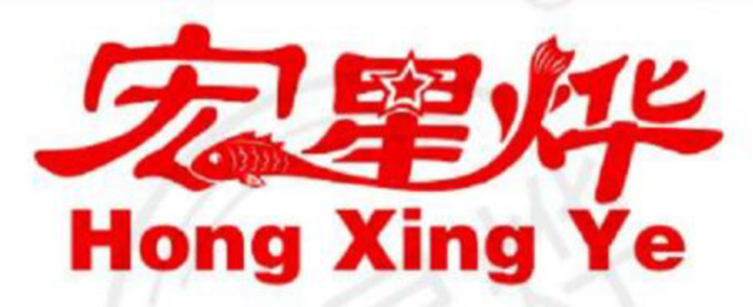 福州宏星燁食品有限公司