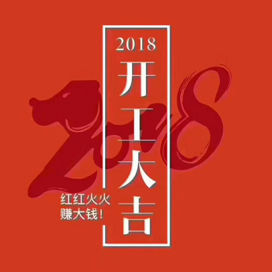 开工大吉丨让我们“犬”力以赴一“汪”到底