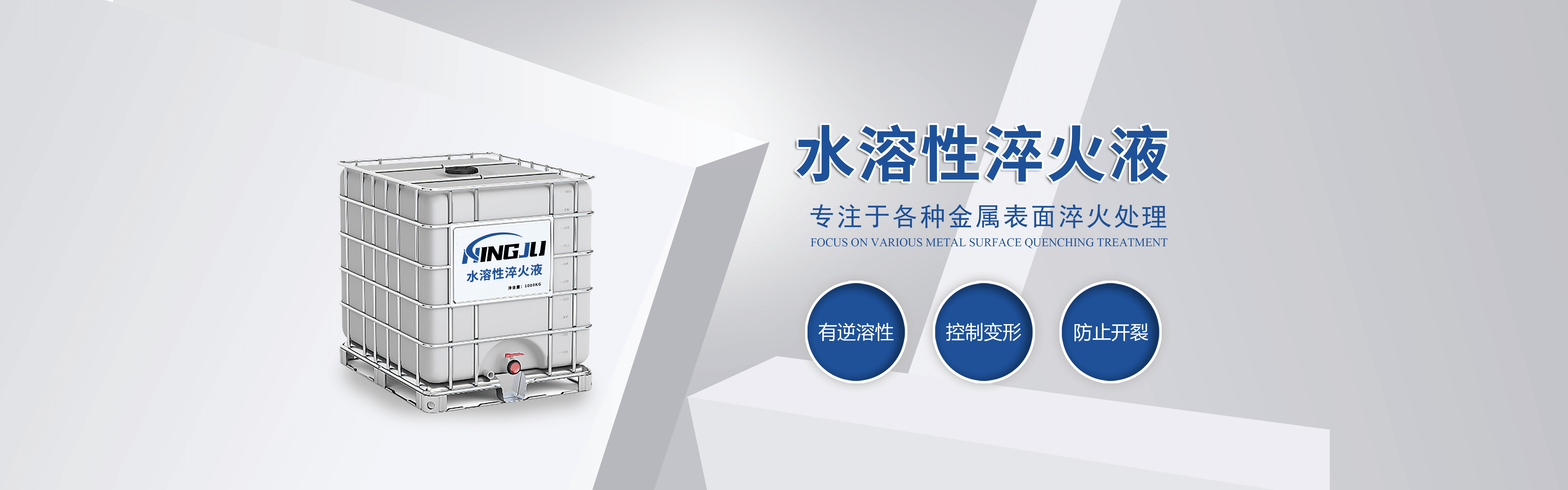 寧聚新材料水溶性淬火液
