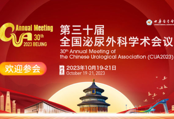 请注意查收第三十届全国泌尿外科学术会议(CUA2023)邀请函！