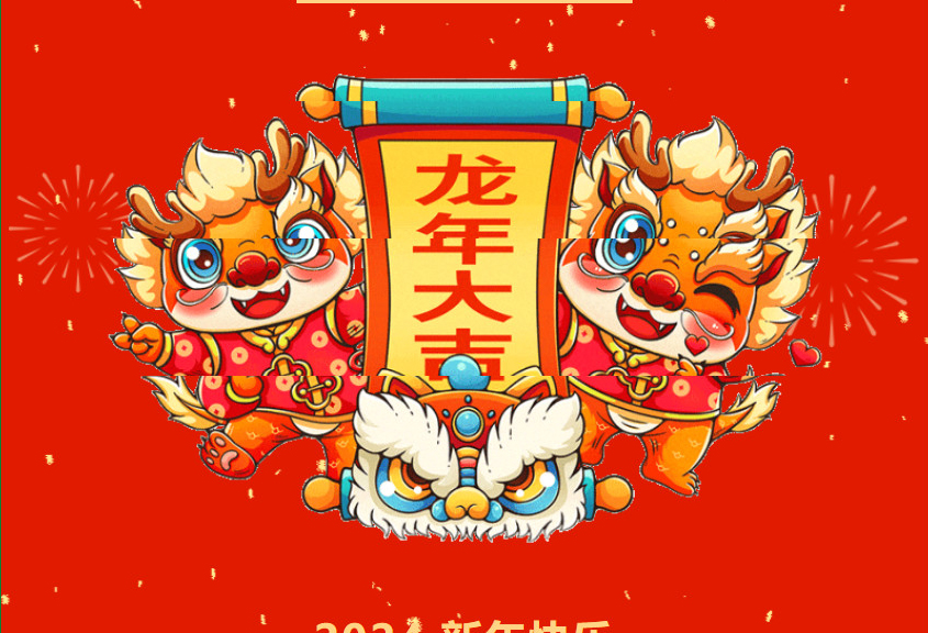 龙行龘龘，前程朤朤|喜迎新年，欢度元旦！