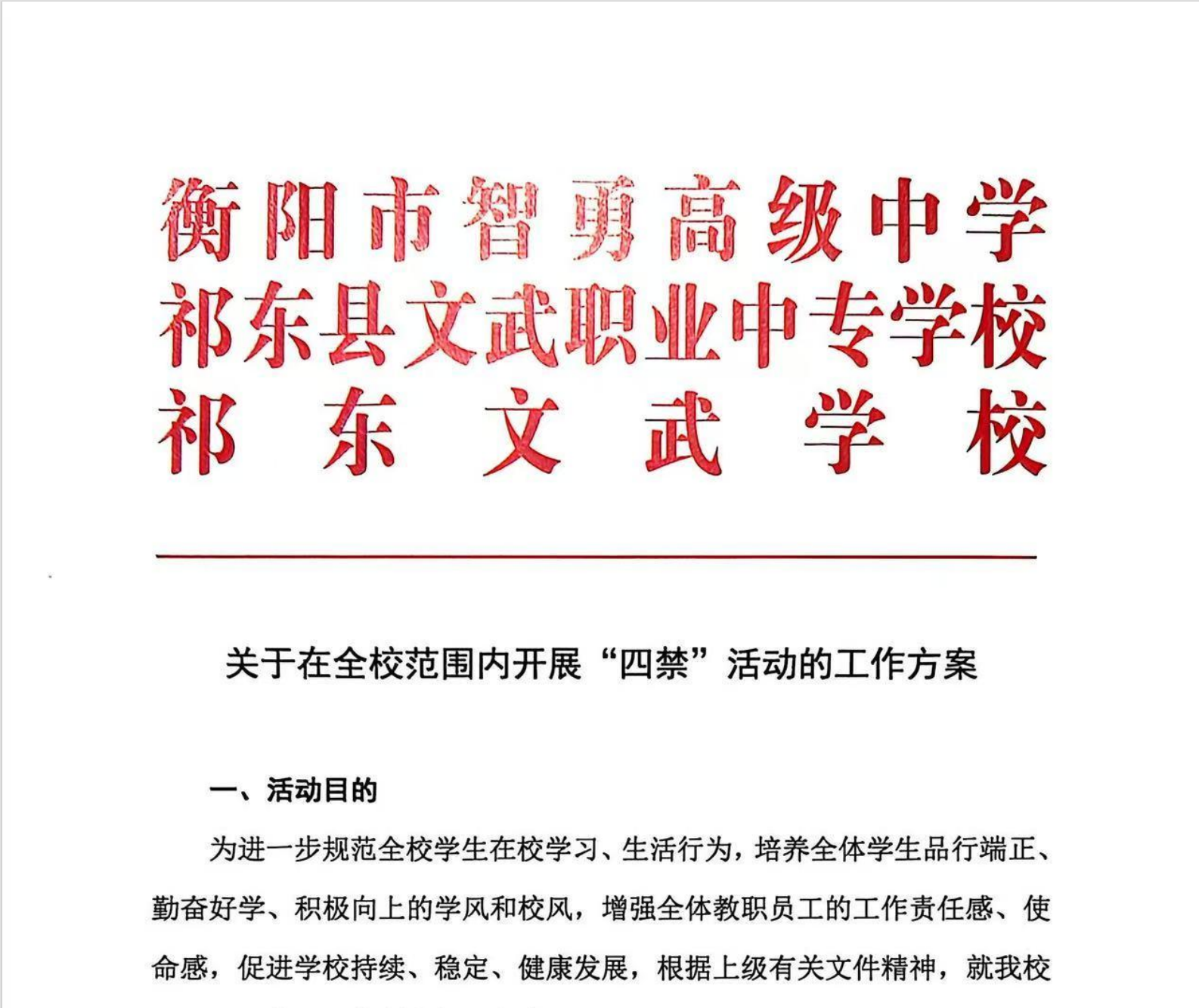 关于在全校范围内开展“四禁”活动的工作方案