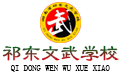 祁东文武学校