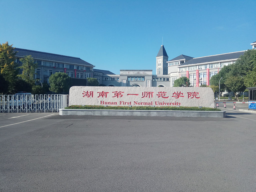湖南第一师范学院
