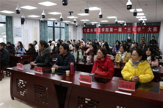六盘水师范学院举行第一届“三笔字”大赛