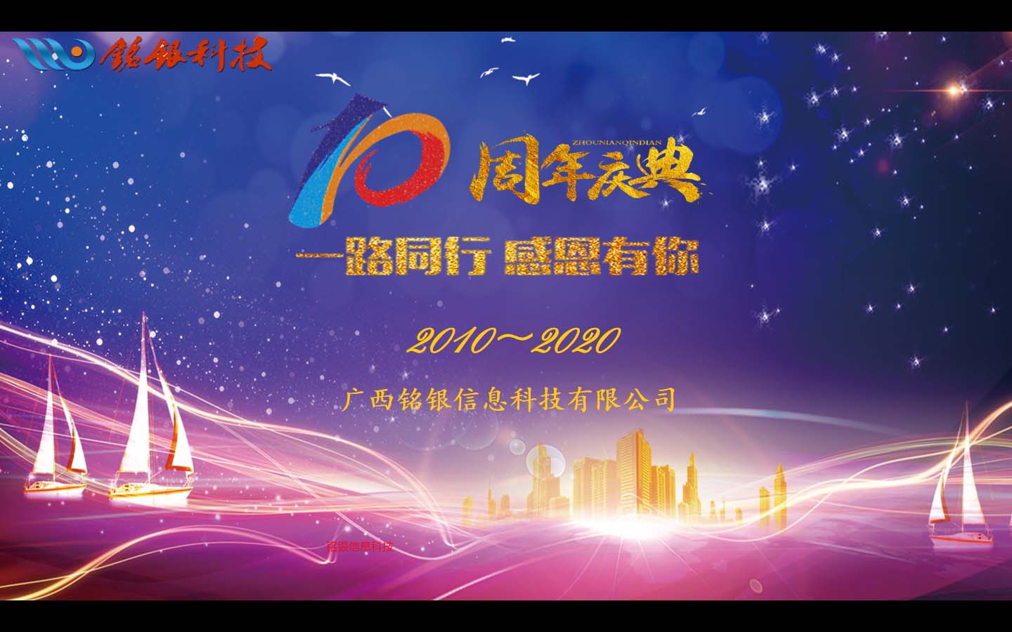 一路同行 感恩有你&十周年庆典