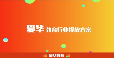 爱华教育信息流投放三字决
