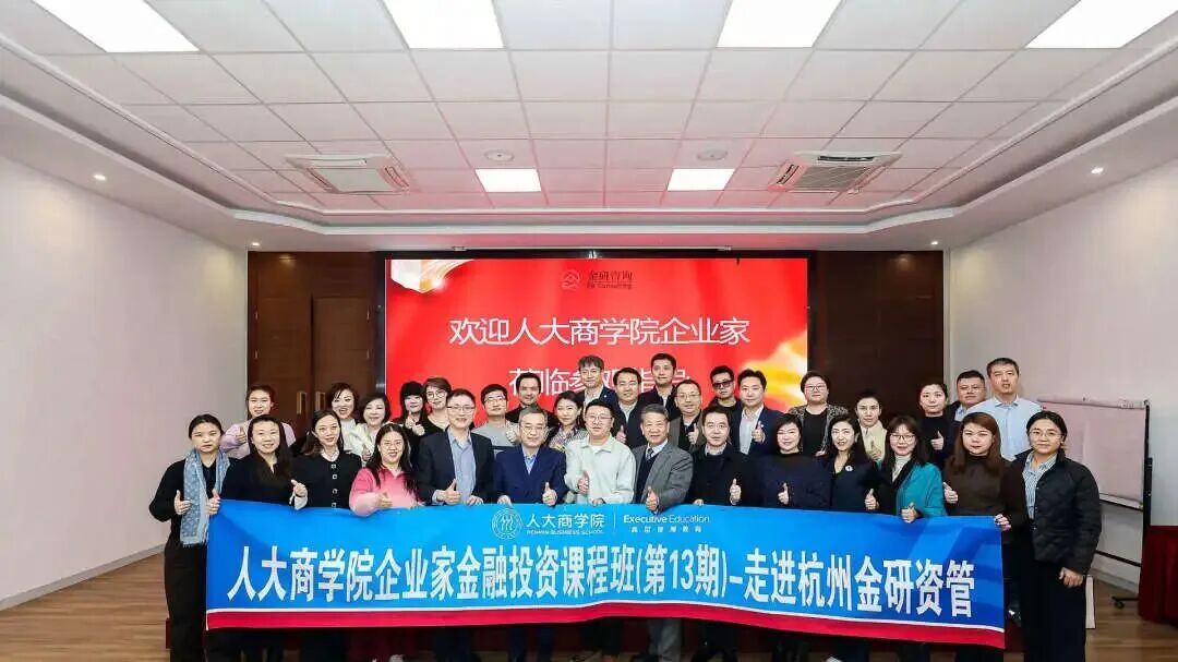 【金研资讯】金研圆满接待人大商学院企业家参访团，共探新质生产力股权投资新范式