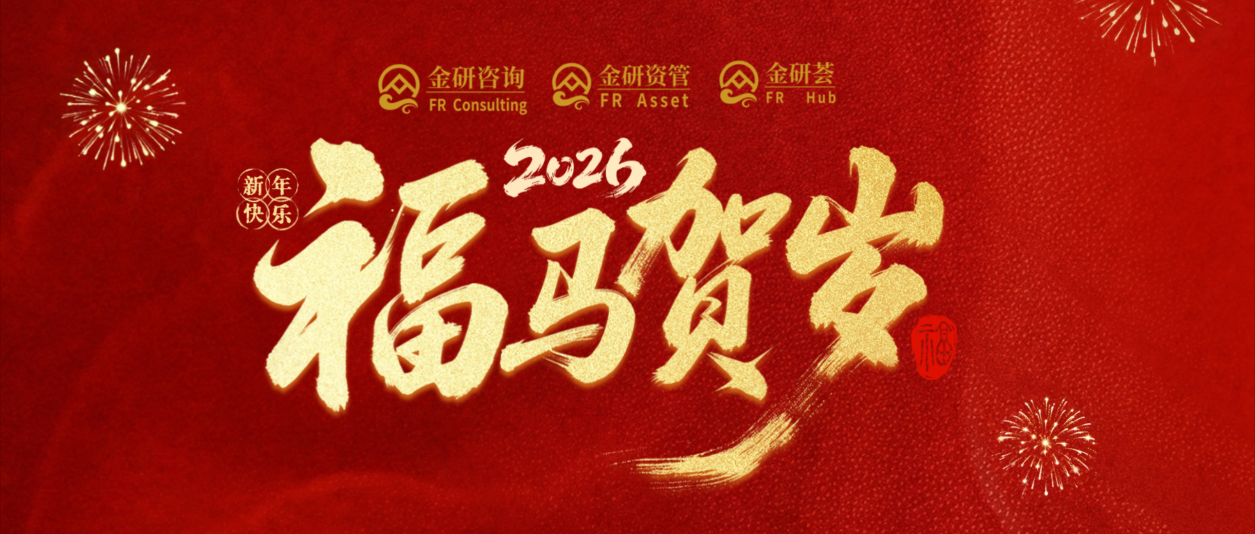 【金研资讯】马迎新春！金研资管给您拜年啦！
