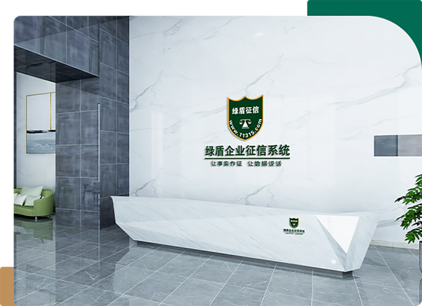 绿盾征信系统：企业第三方信用档案平台