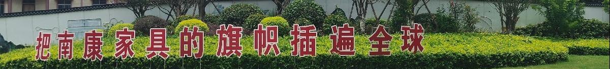 将南康家具旗帜插遍全球