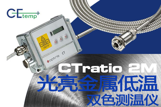 用于测量光亮金属低温的双色红外测温仪