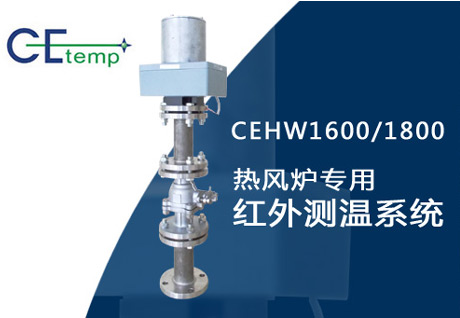 热风炉红外测温系统用于恶劣环境，维护方便