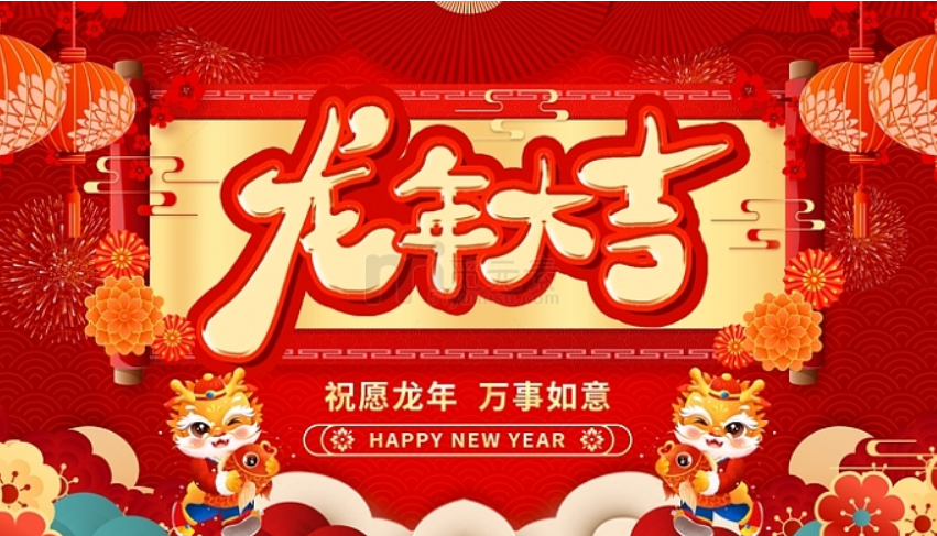 关于中易科技2024年2月10日春节假日通知！