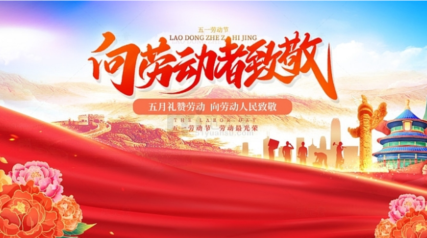 关于中易科技2024年5月1日劳动节假日通知！