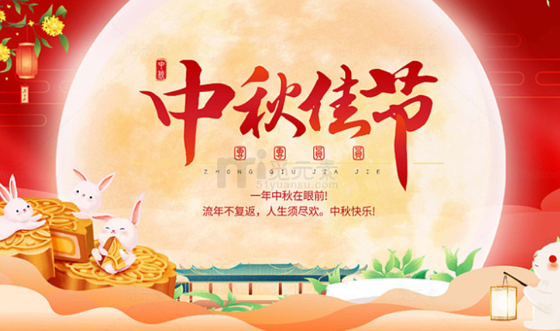 关于中易科技2024年9月17日中秋节假日通知！