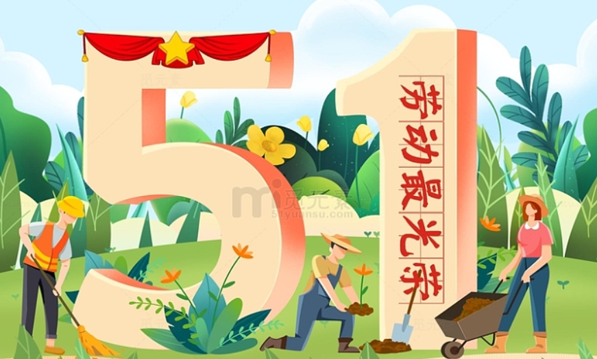 关于中易科技2025年5月1日劳动节假日通知！