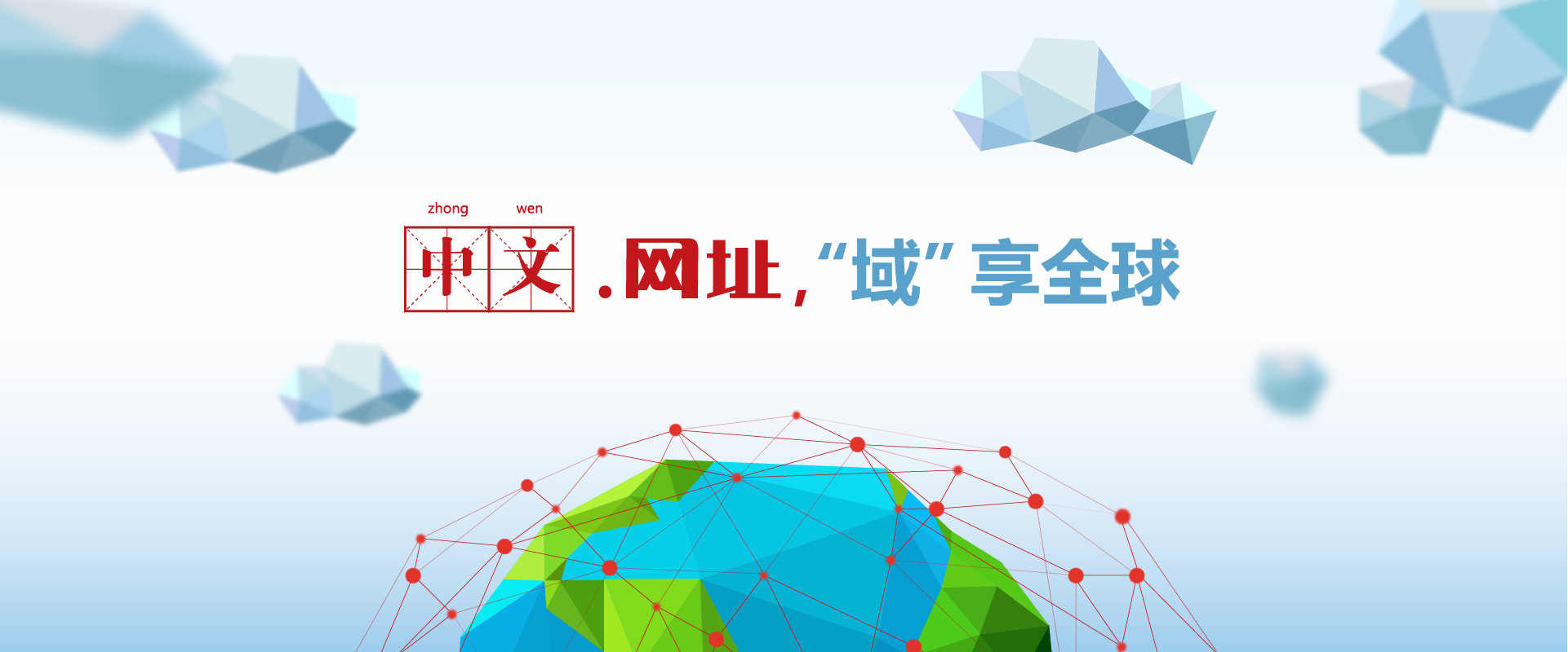 顶级中文域名“.网址”