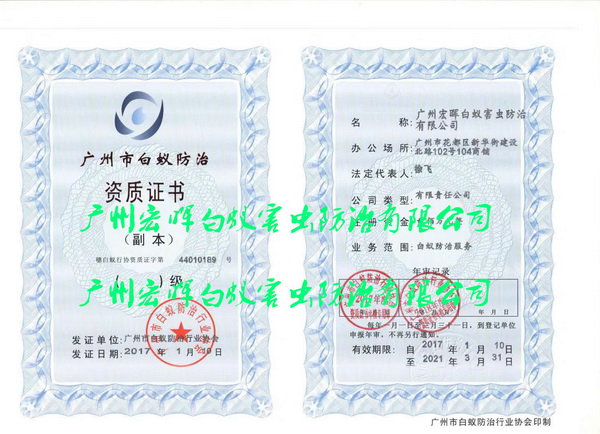 广州宏晖白蚁资质证