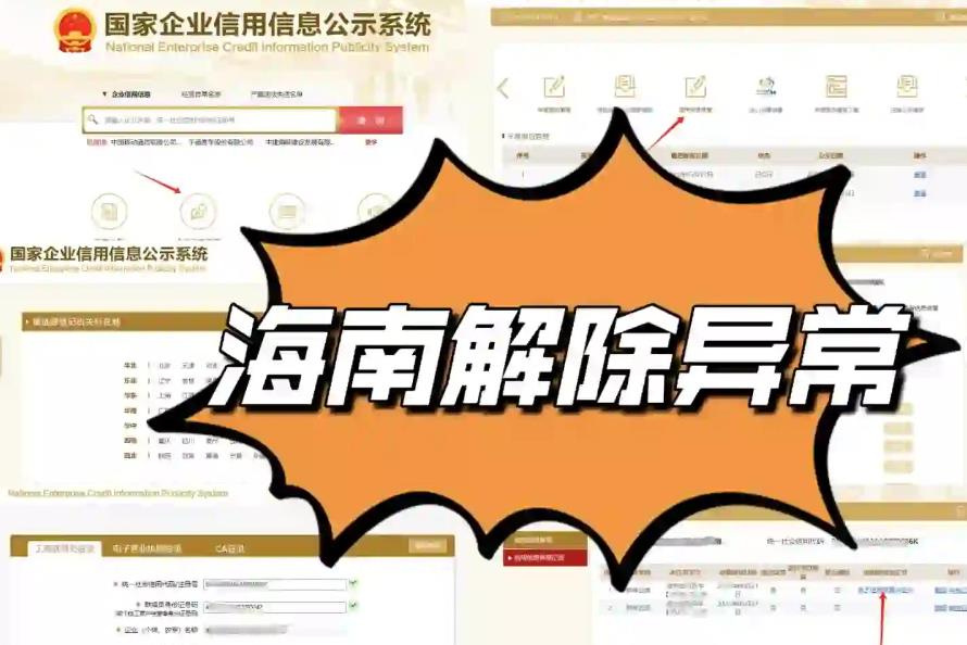 海南企业解除异常