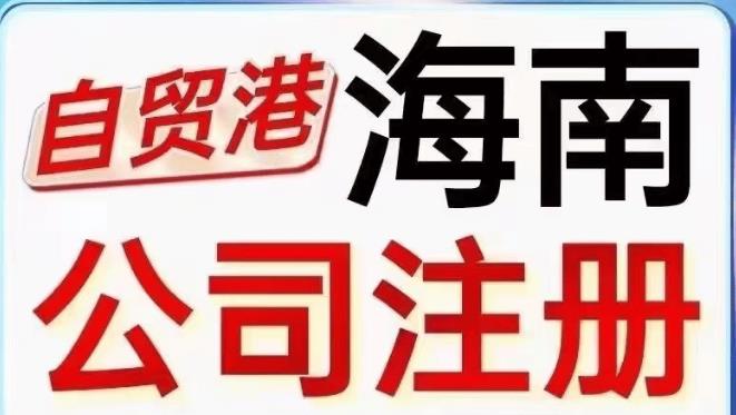 2025年海南公司注册流程全解析：从核名到开业只需7步！
