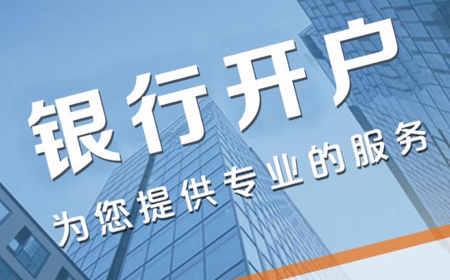 海南代办银行开户