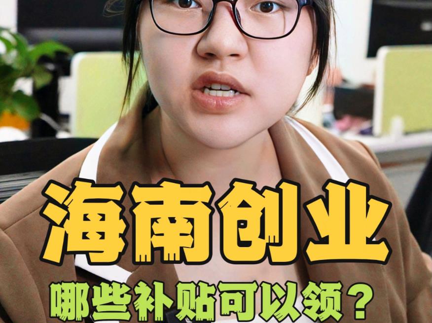 海南创业补贴申请条件,海口创业补贴政策,海南自贸港创业扶持,企业补贴申报,三脚兽科技 海南创业补贴申请条件,海口创业补贴政策,海南自贸港创业扶持,企业补贴申报,三脚兽科技