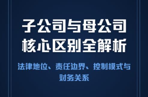 分公司与子公司的区别,开设分公司,开设子公司,企业扩张如何选择,子公司和分公司哪个好,公司架构设计,法律责任与风险隔离,企业税务筹划 分公司与子公司的区别,开设分公司,开设子公司,企业扩张如何选择,子公司和分公司哪个好,公司架构设计,法律责任与风险隔离,企业税务筹划