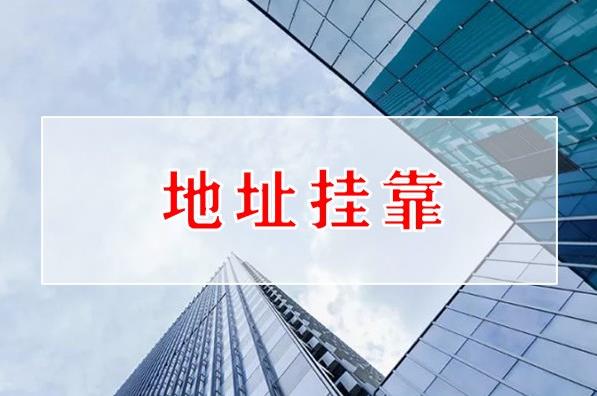 海南公司注册地址挂靠,海口地址挂靠,海南公司注册地址,商务秘书地址,海南公司注册代办,三脚兽科技 海南公司注册地址挂靠,海口地址挂靠,海南公司注册地址,商务秘书地址,海南公司注册代办,三脚兽科技