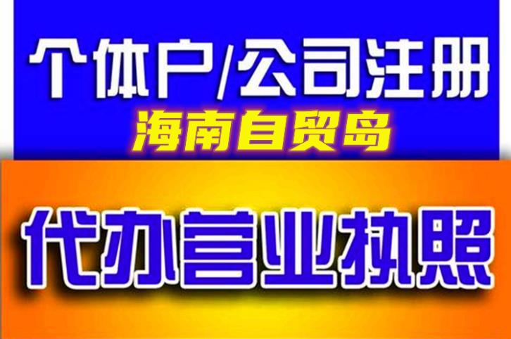 海南个体户注册代办,海南个体工商户注册,海口个体户办理,个体户营业执照代办,三脚兽科技个体户服务